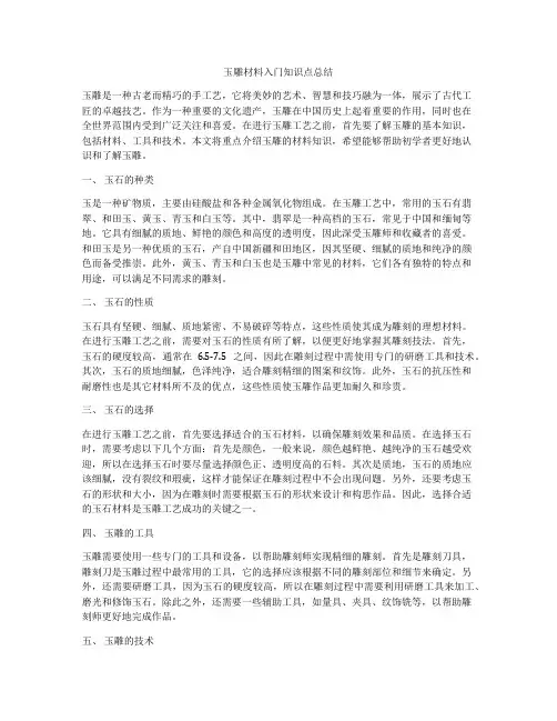 玉雕材料入门知识点总结