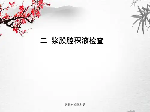 胸腹水检查要求