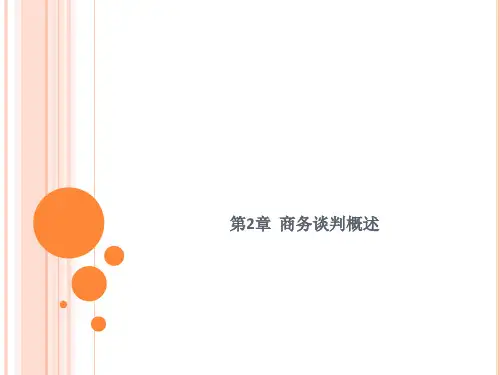 第二章  商务谈判概述  《商务谈判》PPT课件