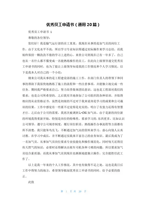 优秀员工申请书(通用20篇)