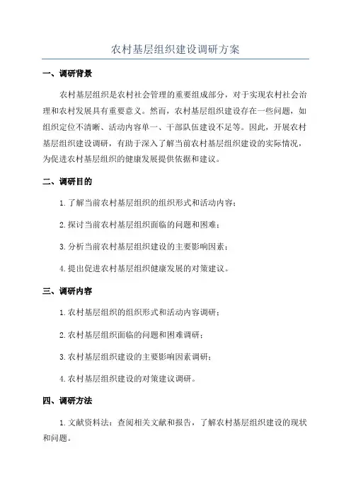 农村基层组织建设调研方案