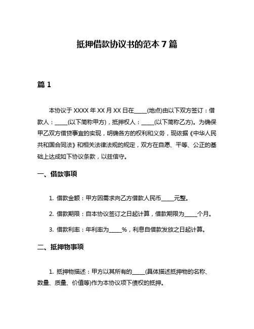 抵押借款协议书的范本7篇
