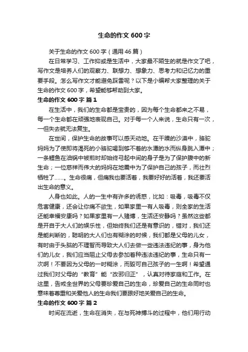 关于生命的作文600字（通用46篇）