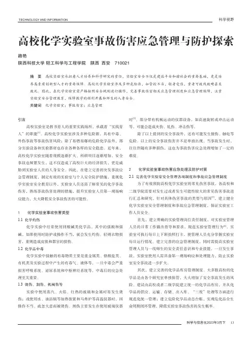 高校化学实验室事故伤害应急管理与防护探索
