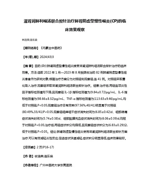 滋肾润肺利咽汤联合揿针治疗肺肾阴虚型慢性咽炎(CP)的临床效果观察