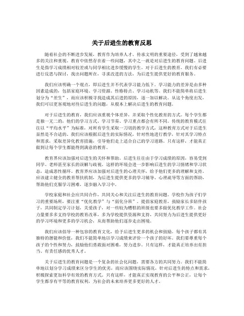 关于后进生的教育反思