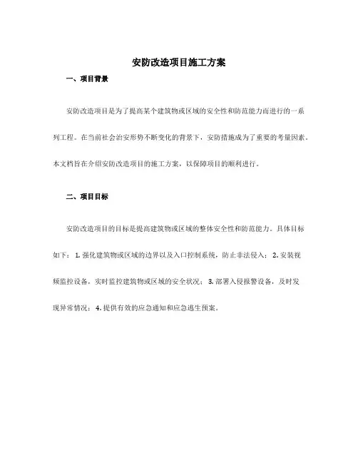 安防改造项目施工方案