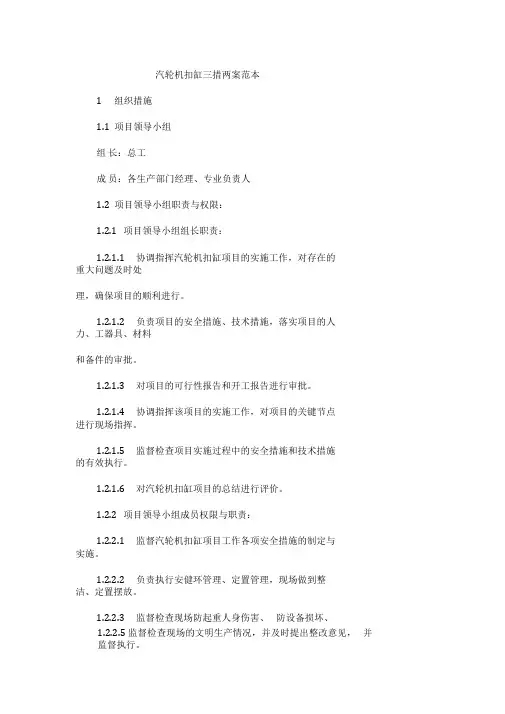 汽轮机扣缸三措两案范本