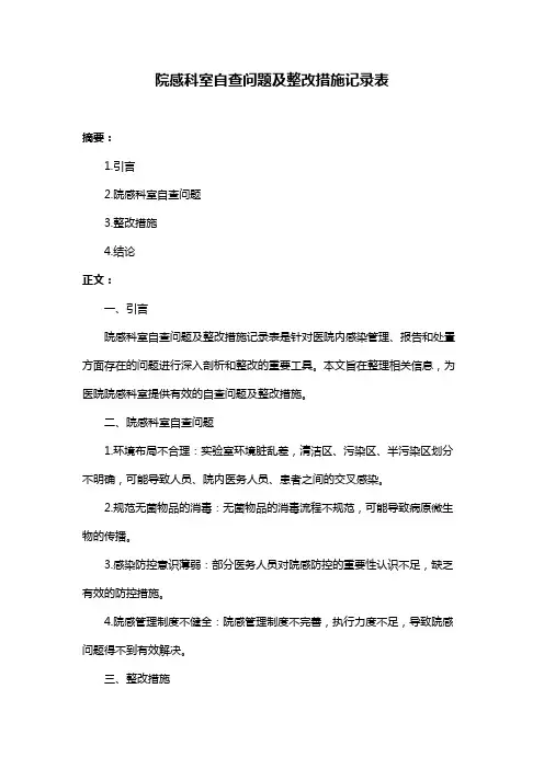 院感科室自查问题及整改措施记录表