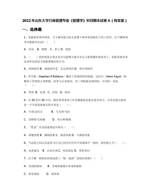 2022年山东大学行政管理专业《管理学》科目期末试卷A(有答案)