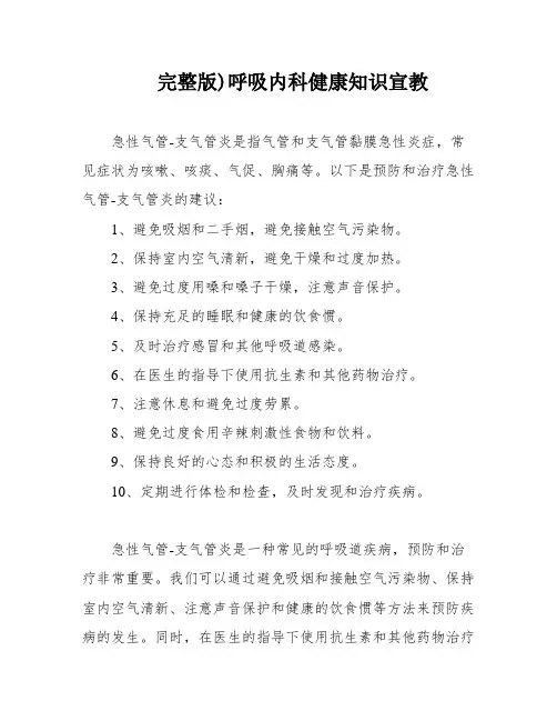完整版)呼吸内科健康知识宣教