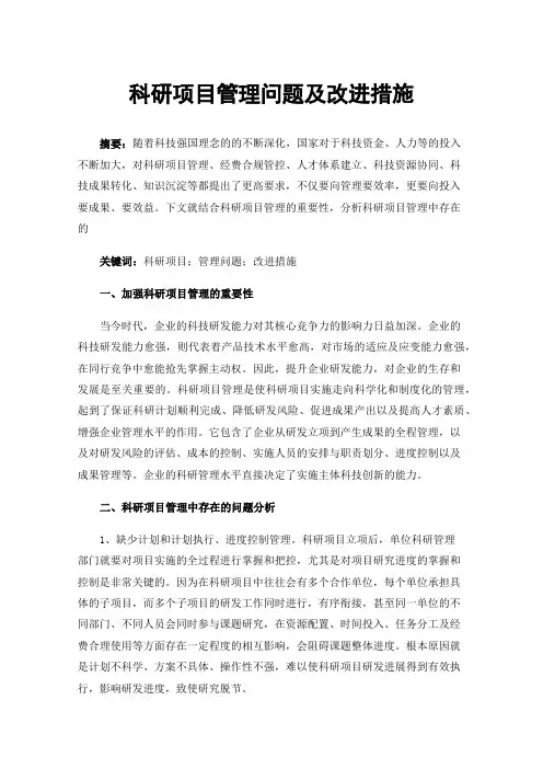 科研项目管理问题及改进措施