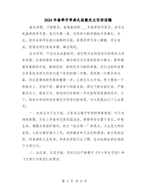 2024年春季开学典礼政教处主任讲话稿(五篇)