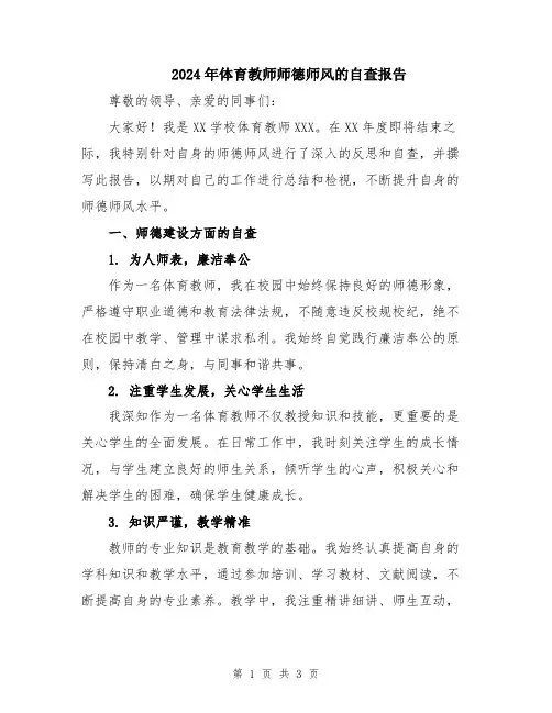 2024年体育教师师德师风的自查报告