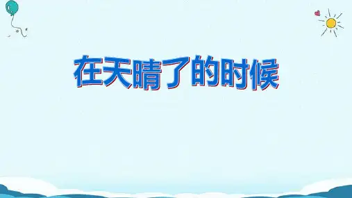 部编版语文四年级下册12在天晴了的时候教学课件(共20张PPT)