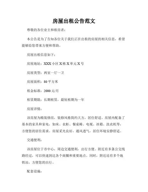 房屋出租公告范文