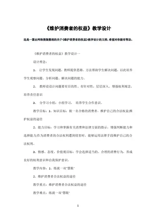 《维护消费者的权益》教学设计