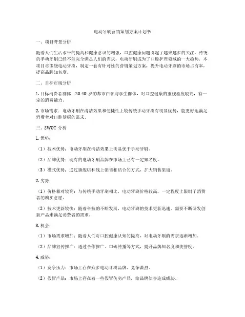 电动牙刷营销策划方案计划书
