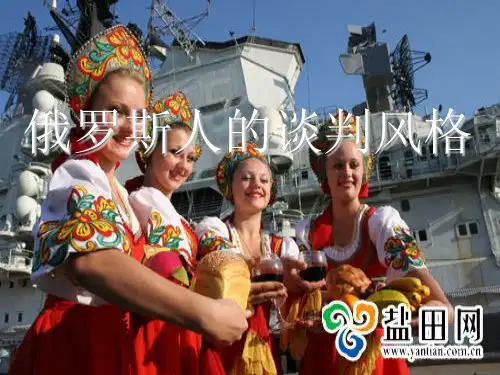 俄罗斯人的谈判风格