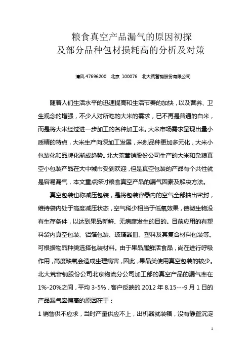 粮食真空产品漏气的原因初探