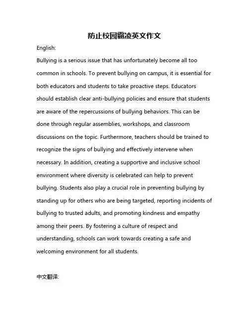 防止校园霸凌英文作文