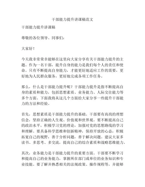 干部能力提升讲课稿范文