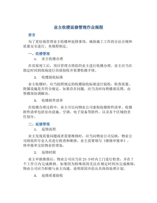 业主收楼返修管理作业规程
