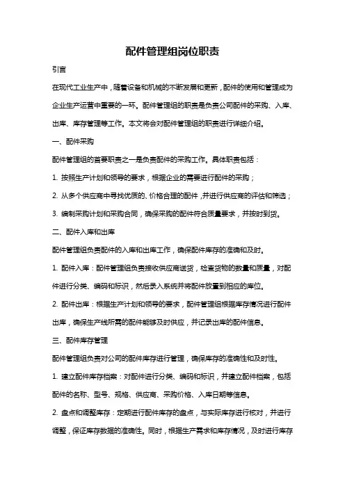 配件管理组岗位职责