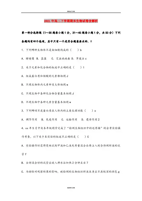 2021年高二下学期期末生物试卷含解析