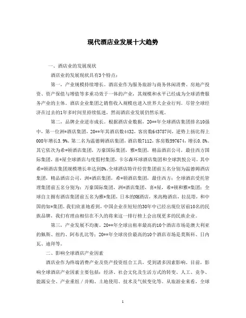 现代酒店业发展十大趋势