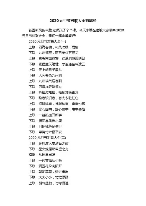 2020元旦节对联大全有哪些