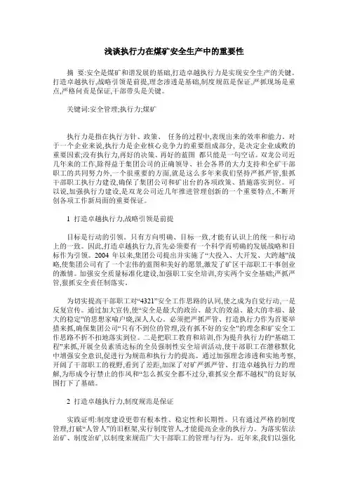 浅谈执行力在煤矿安全生产中的重要性