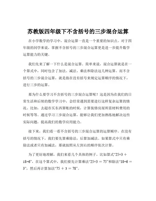 苏教版四年级下不含括号的三步混合运算