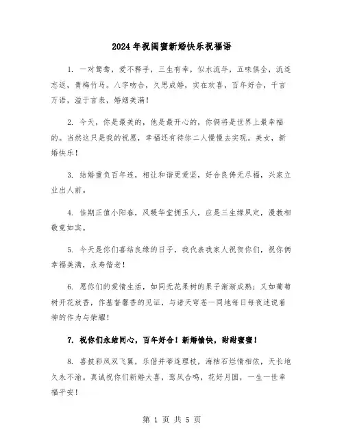 2024年祝闺蜜新婚快乐祝福语(3篇)