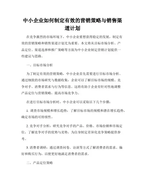 中小企业如何制定有效的营销策略与销售渠道计划