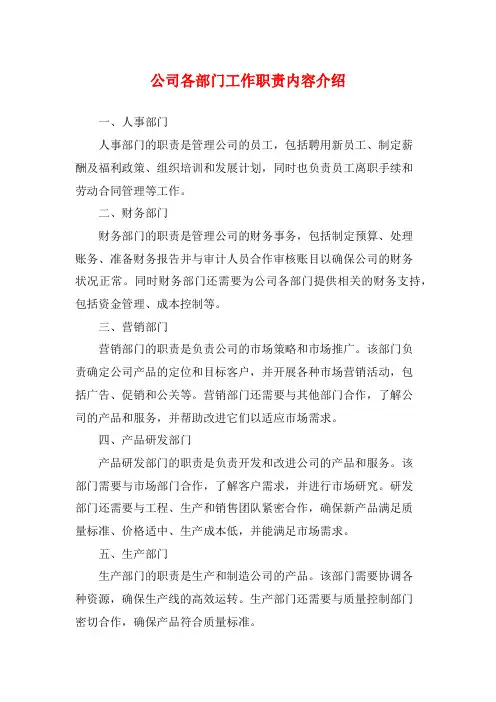 公司各部门工作职责内容介绍