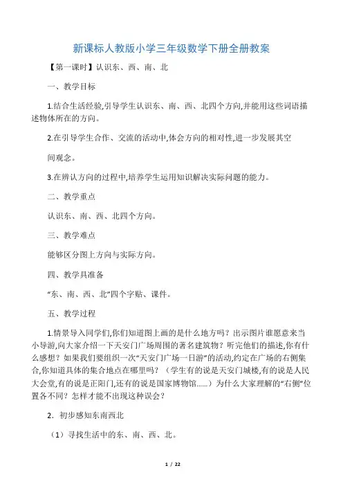 最新新课标人教版小学三年级数学下册全册教案