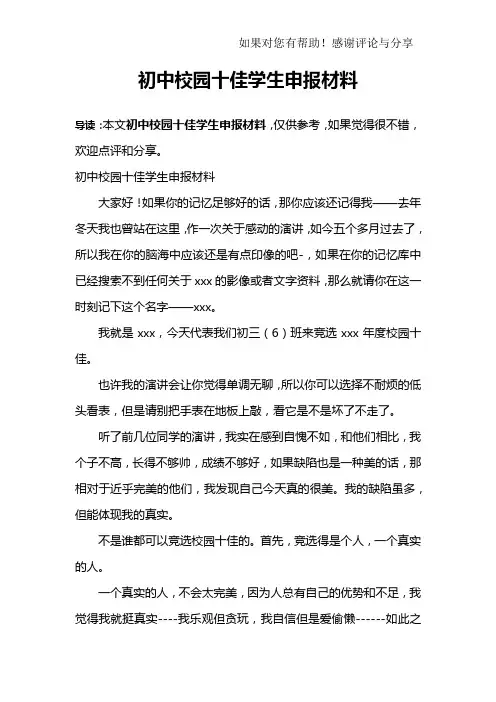 初中校园十佳学生申报材料