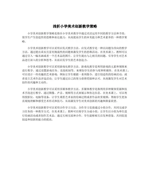 浅析小学美术创新教学策略