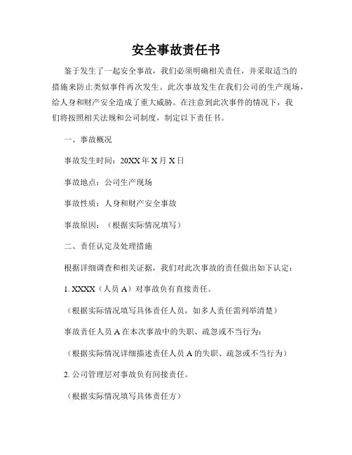安全事故责任书