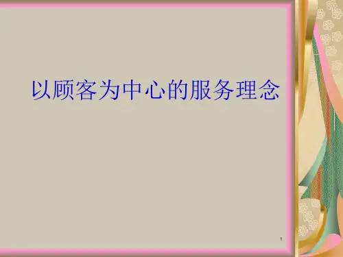 以顾客为中心的服务理念-文档资料