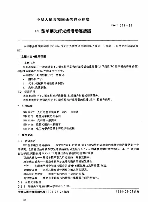 国家标准GB_FC型单模光纤光缆活动连接器