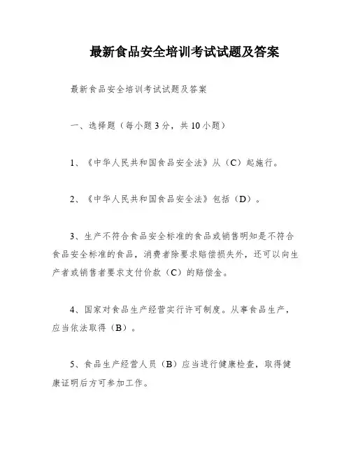 最新食品安全培训考试试题及答案