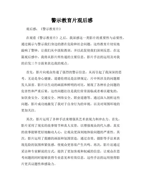 警示教育片观后感