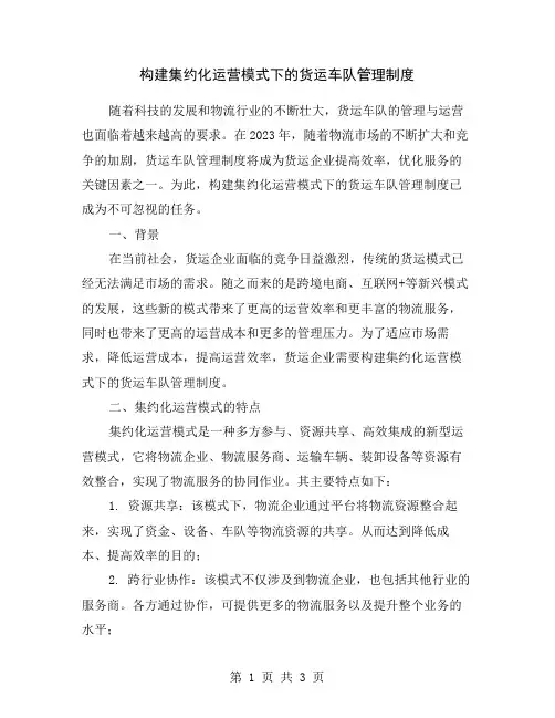 构建集约化运营模式下的货运车队管理制度