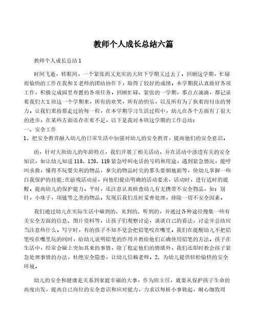 教师个人成长总结六篇