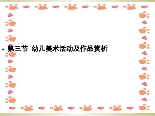幼儿美术活动及作品赏析培训ppt课件