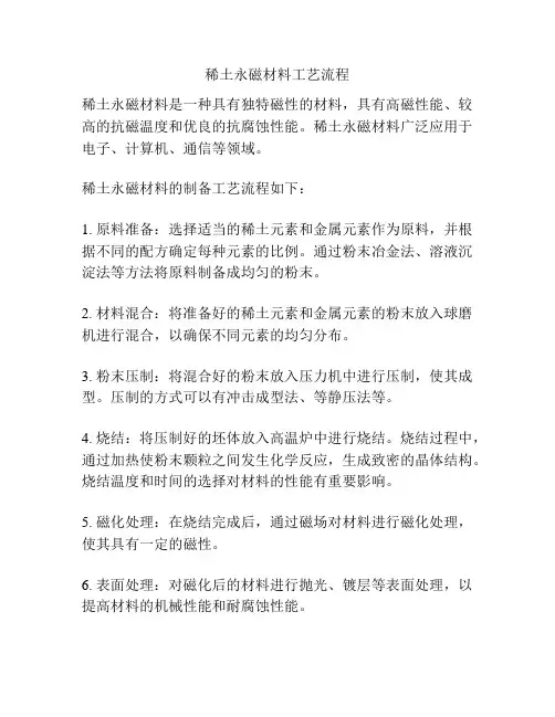 稀土永磁材料工艺流程