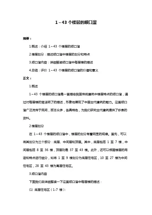 1～43个楼层的顺口溜