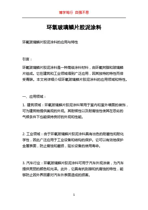 环氧玻璃鳞片胶泥涂料